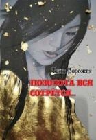 Позолота вся сотрётся… (СИ) - Ворожея Тина
